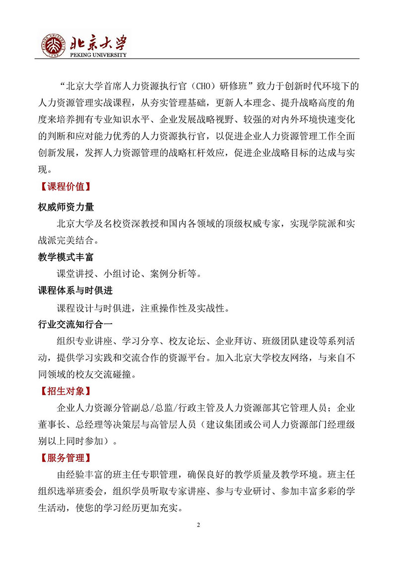 北京大学首席人力资源执行官（CHO）研修班_2.jpg