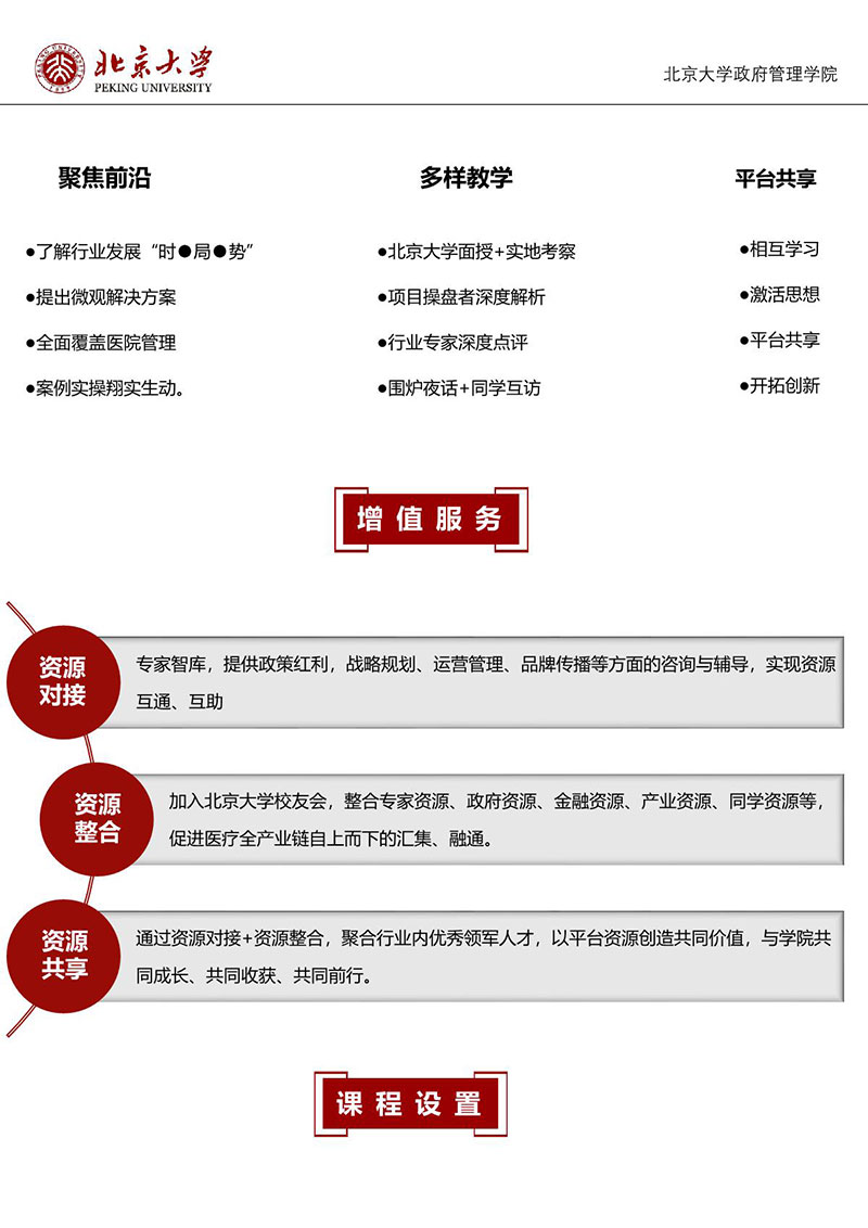 4期-北京大学医疗产业领军人才研修班简章_2.JPG