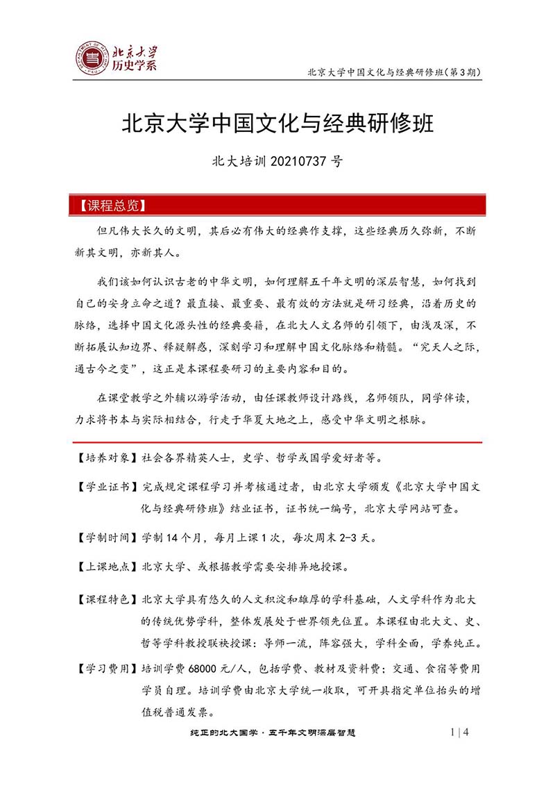 北京大学中国文化与经典研修班_1.JPG